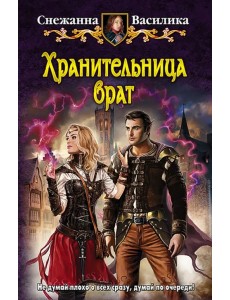 Хранительница врат