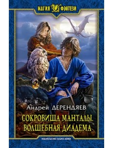 Сокровища Манталы. Волшебная диадема Сокровища Манталы. Волшебная диадема
