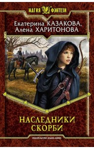 Наследники Скорби