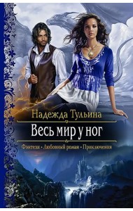 Весь мир у ног