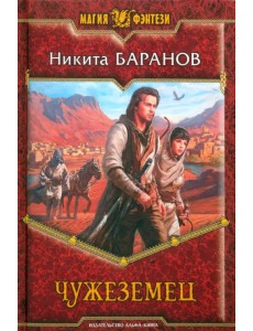 Чужеземец Чужеземец