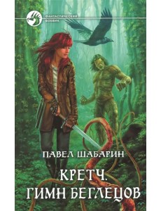 Кретч. Гимн Беглецов Кретч. Гимн Беглецов