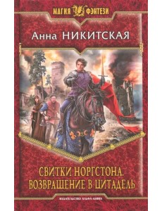 Свитки Норгстона. Возвращение в цитадель