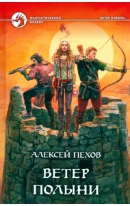 Ветер полыни: Фантастический роман