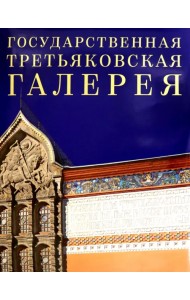 Государственная Третьяковская галерея