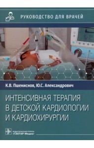 Интенсивная терапия в детской кардиологии и кардиохирургии. Руководство