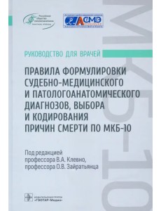 Правила формулировки судебно-медицинского и патологоанатомического диагнозов, выбора и кодирования Правила формулировки судебно-медицинского и патологоанатомического диагнозов, выбора и кодирования