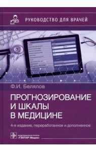 Прогнозирование и шкалы в медицине. Руководство