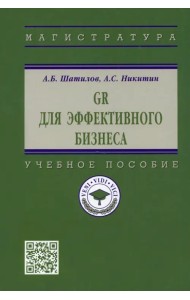 GR для эффективного бизнеса. Учебное пособие
