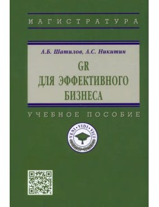 GR для эффективного бизнеса. Учебное пособие