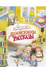 Денискины рассказы