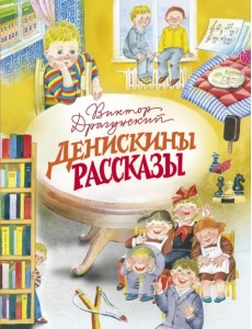 Денискины рассказы