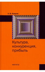 Культура, конкуренция, прибыль. Монография
