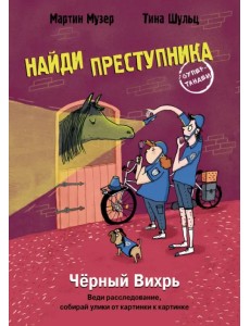 Найди преступника. Черный Вихрь