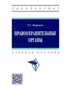 Правоохранительные органы. Учебное пособие