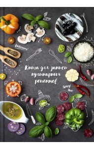 Книга для записи кулинарных рецептов. Вкусы Италии