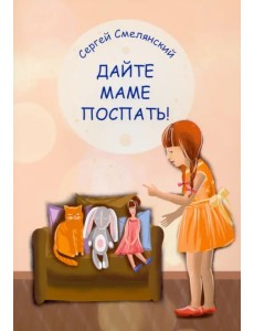 Дайте маме поспать! Дайте маме поспать!