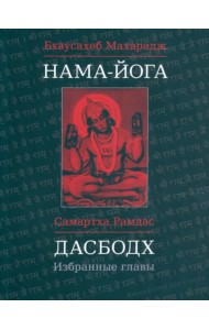 Нама-Йога. Дасбодх. Избранные главы