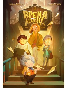 Время легенд. Книга 1 Время легенд. Книга 1