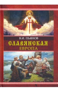 Славянская Европа