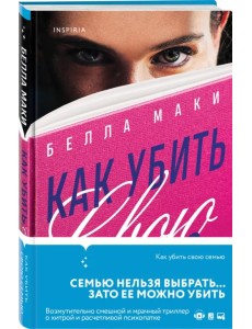 Как убить свою семью Как убить свою семью