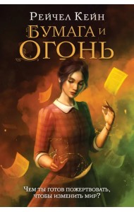 Бумага и огонь