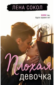 Плохая девочка