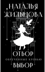 Обрученные кровью. Отбор. Выбор