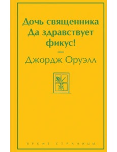 Дочь священника. Да здравствует фикус! Дочь священника. Да здравствует фикус!