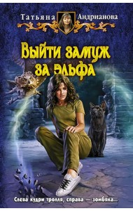 Выйти замуж за эльфа