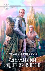 Одержимый. Защитник Империи