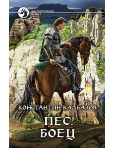 Пес. Боец Пес. Боец