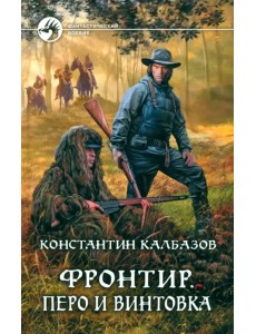 Фронтир. Перо и винтовка Фронтир. Перо и винтовка