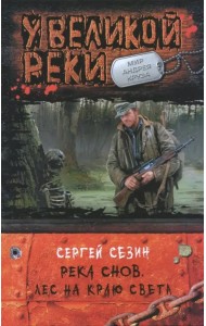 Река Снов. Лес на краю света