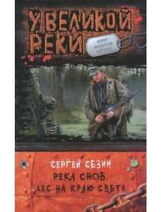 Река Снов. Лес на краю света