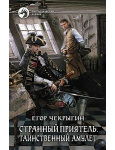Странный приятель. Таинственный Амулет Странный приятель. Таинственный Амулет