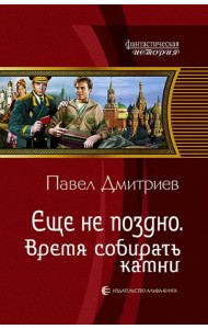 Еще не поздно. Время собирать камни