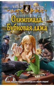 Олимпиада. Бубновая дама