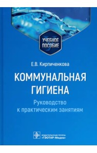 Коммунальная гигиена. Руководство к практическим занятиям. Учебное пособие