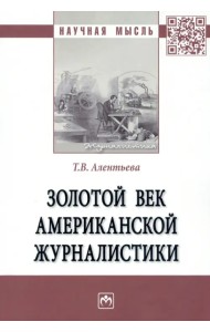Золотой век американской журналистики