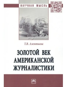 Золотой век американской журналистики