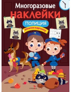 Многоразовые наклейки. Полиция