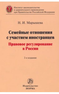 Семейные отношения с участием иностранцев
