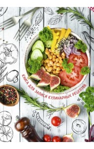 Книга для записи кулинарных рецептов. Фитнес меню