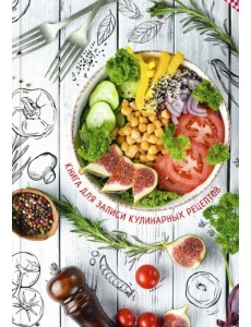 Книга для записи кулинарных рецептов. Фитнес меню Книга для записи кулинарных рецептов. Фитнес меню