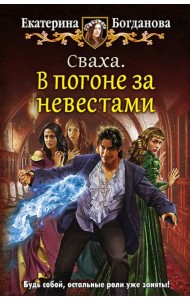 Сваха. В погоне за невестами