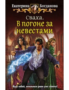 Сваха. В погоне за невестами