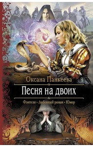 Песня на двоих