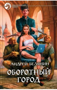 Оборотный город