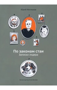 По законам стаи. Записки лидера